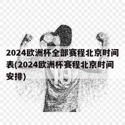2024欧洲杯全部赛程北京时间表(2024欧洲杯赛程北京时间安排)